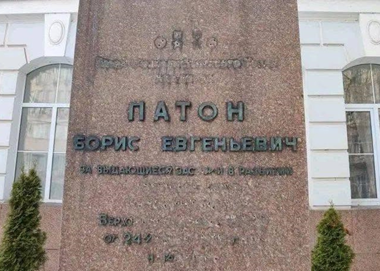 У Києві пошкодили написи на пам'ятнику Борису Патону